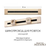 Накладной шинопровод, 32A 250V 382305TO/50 Gold
