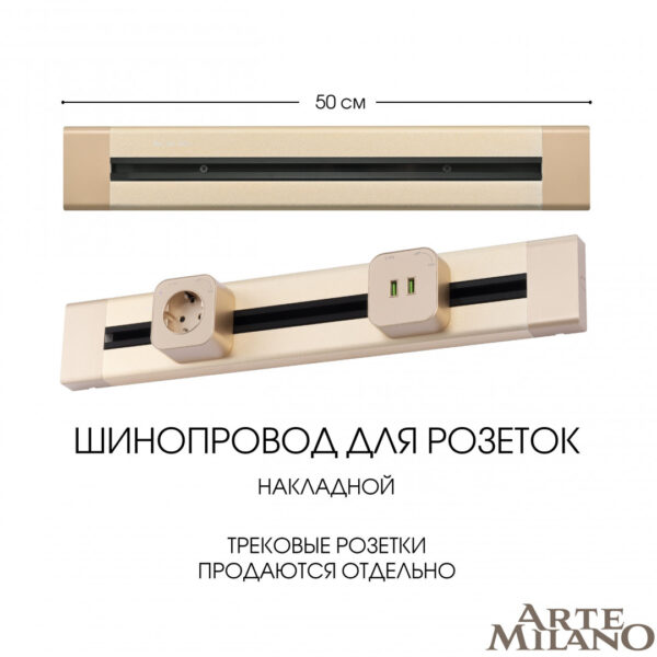 Накладной шинопровод, 32A 250V 382305TO/50 Gold