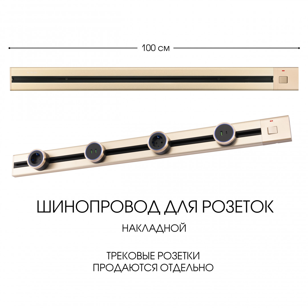 385201tob.100.gold_ Накладной шинопровод с выключателем, 25A 250V 385201TOB/100 Gold — изображение 1