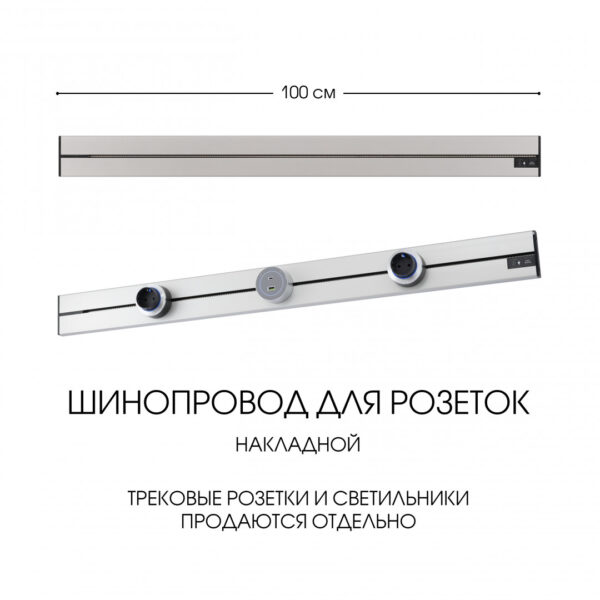 Накладной шинопровод, 32A 250V 392301TO/100 Silver