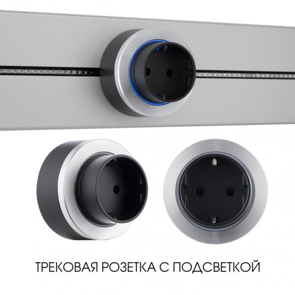 Трековая розетка, 16A 250V 397952TS/ES Silver