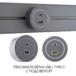Трековая розетка, 3.1A 250V 399732TS/USB-Type-C Grey