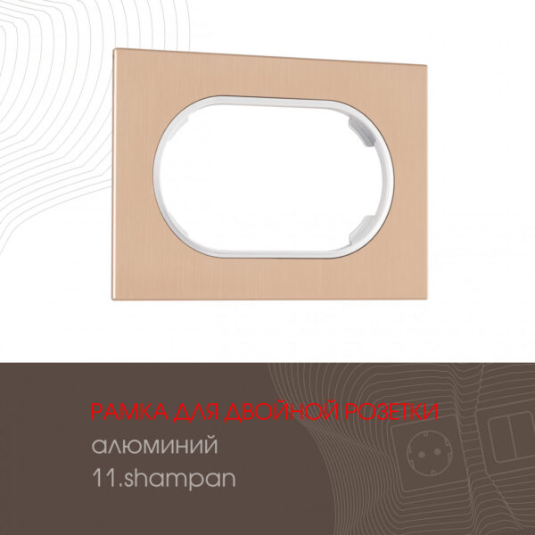 Рамка из алюминия для двойной розетки 502.11-double.shampan