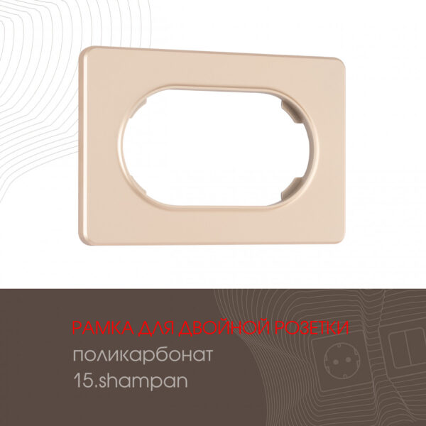 Рамка из поликарбоната для двойной розетки 502.15-double.shampan