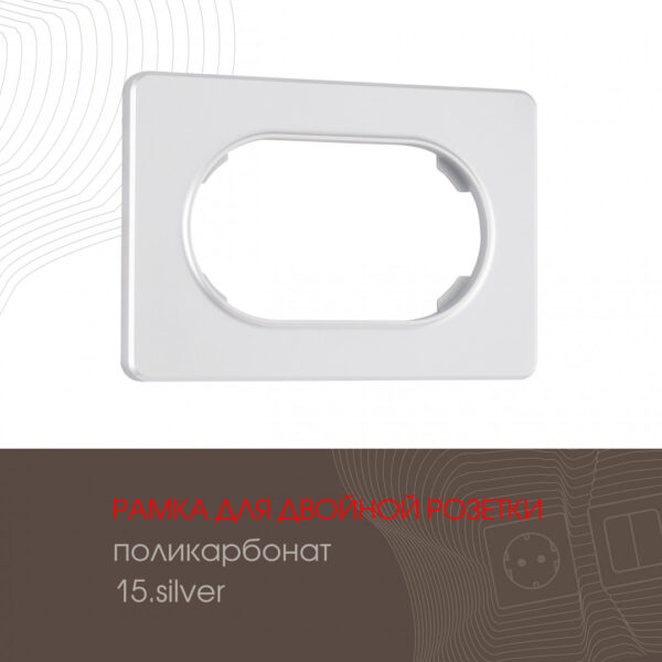Рамка из поликарбоната для двойной розетки 502.15-double.silver