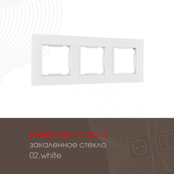 Рамка из закаленного стекла на 3 поста 503.02-3.white