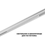 359624 SHINO NT25 158 белый Трековый светильник для низков. шинопровода с переключ. цв. темпер. IP20 LED 3000К4000К6000К 30W 48V FLUM — изображение 5