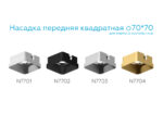 N7703 SSL серебро песок 70*70*H35mm Out10mm MR16 — изображение 2