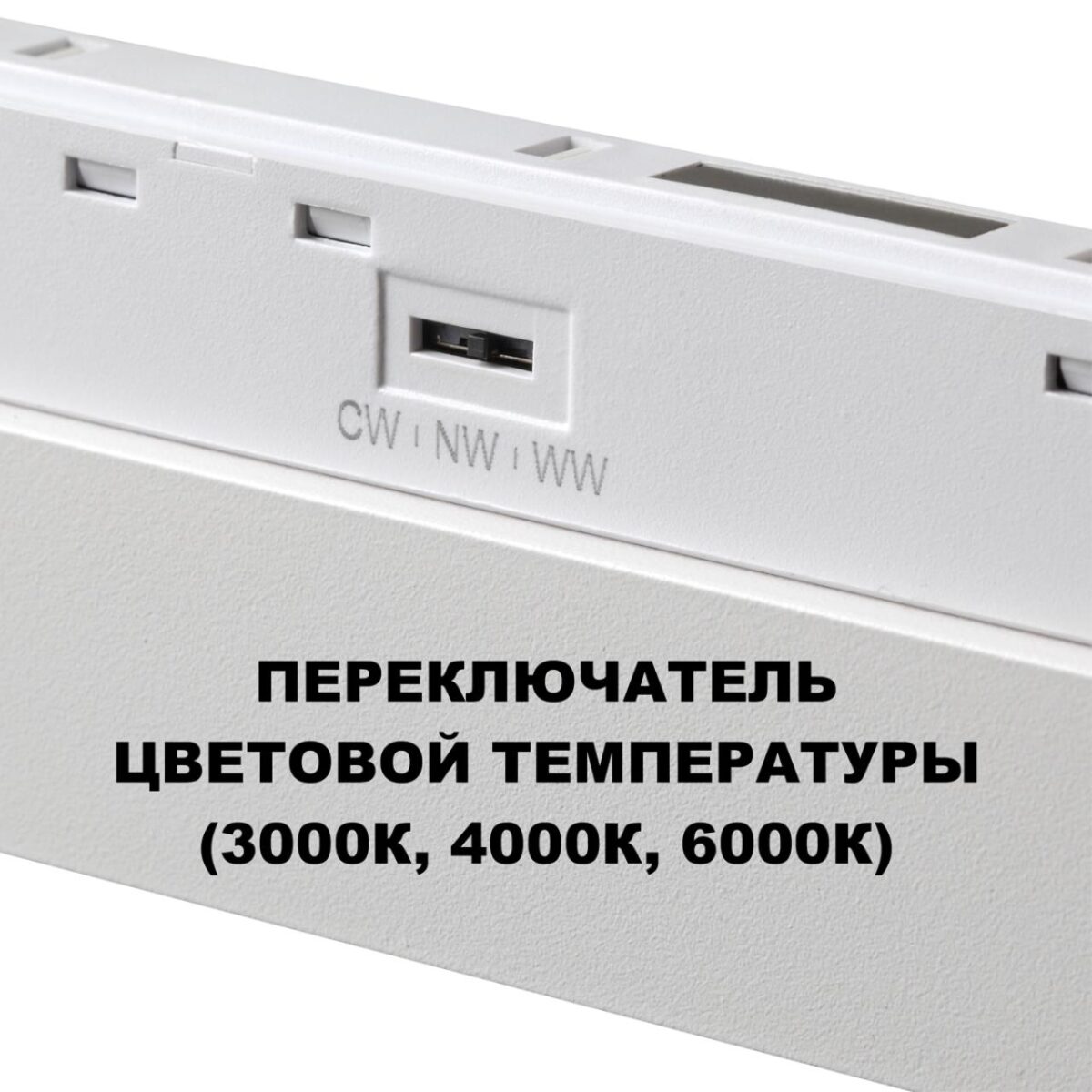 359624 SHINO NT25 158 белый Трековый светильник для низков. шинопровода с переключ. цв. темпер. IP20 LED 3000К4000К6000К 30W 48V FLUM — изображение 4