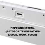 359624 SHINO NT25 158 белый Трековый светильник для низков. шинопровода с переключ. цв. темпер. IP20 LED 3000К4000К6000К 30W 48V FLUM — изображение 4