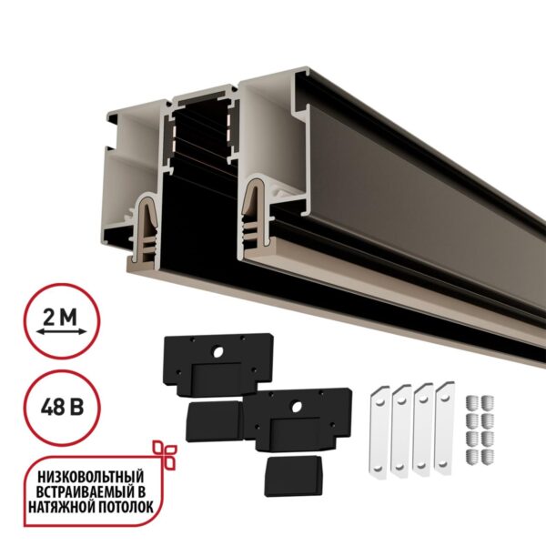 135326 NT25 000 черный Шинопровод для монтажа в натяжной потолок 2м (CLAMP) IP20 48V FLUM
