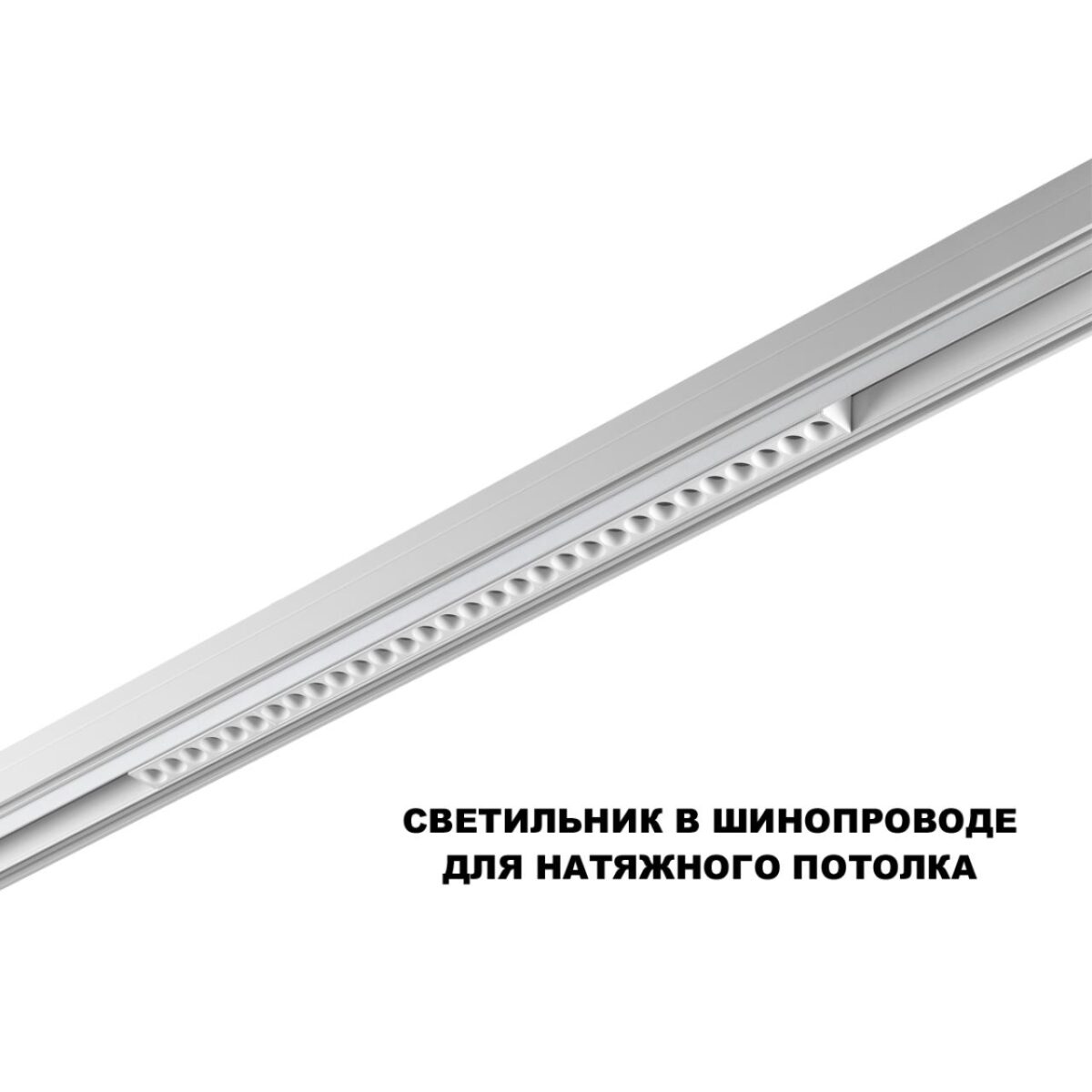 359624 SHINO NT25 158 белый Трековый светильник для низков. шинопровода с переключ. цв. темпер. IP20 LED 3000К4000К6000К 30W 48V FLUM — изображение 6