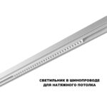 359624 SHINO NT25 158 белый Трековый светильник для низков. шинопровода с переключ. цв. темпер. IP20 LED 3000К4000К6000К 30W 48V FLUM — изображение 6