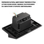 359724 STREET NT25 766 черный Подсветка для лестниц с переключателем цв. температуры IP65 LED 3W 100-240V 2700К3200К4000К SCALA — изображение 3